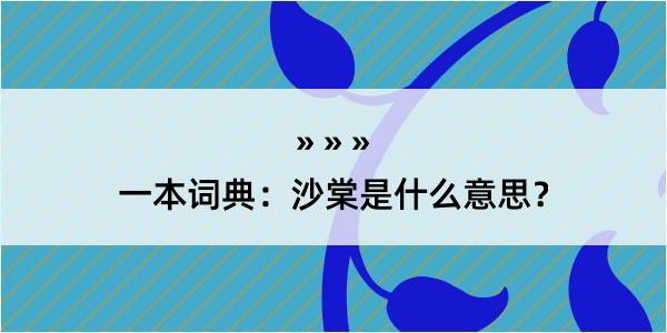 一本词典：沙棠是什么意思？