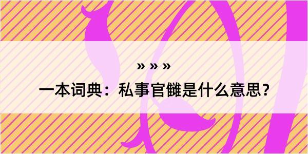 一本词典：私事官雠是什么意思？