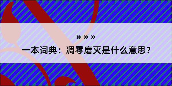 一本词典：凋零磨灭是什么意思？