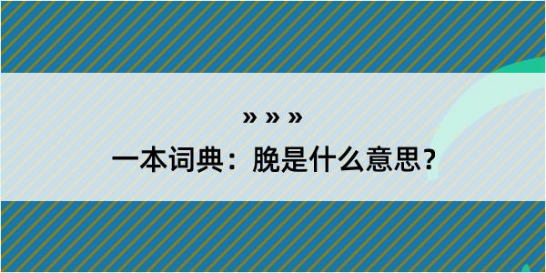 一本词典：脕是什么意思？