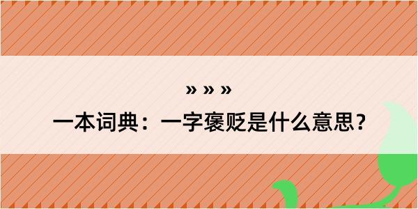 一本词典：一字褒贬是什么意思？