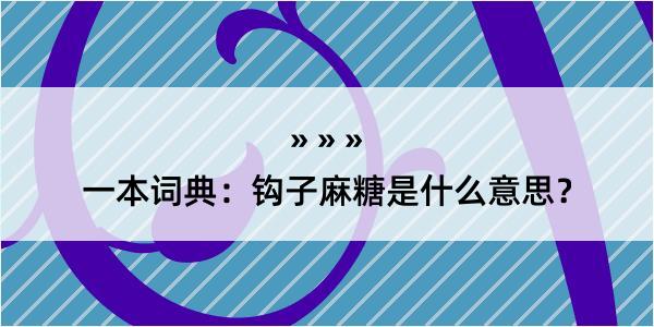 一本词典：钩子麻糖是什么意思？