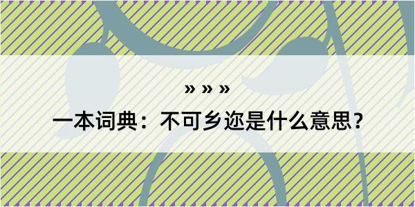 一本词典：不可乡迩是什么意思？