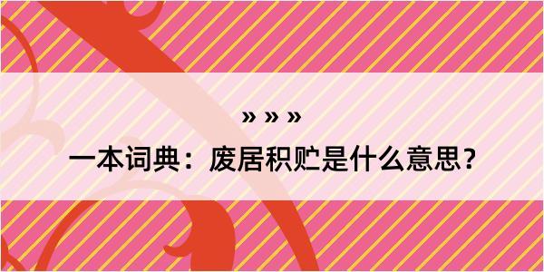 一本词典：废居积贮是什么意思？