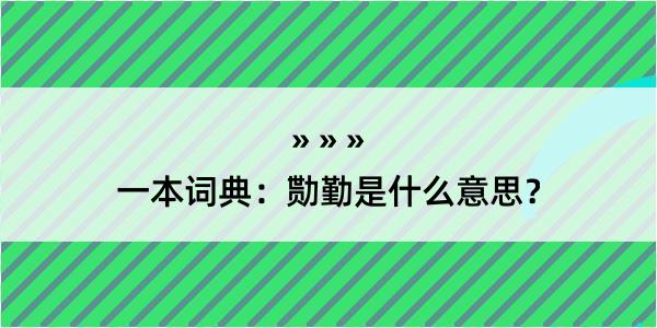 一本词典：勚勤是什么意思？