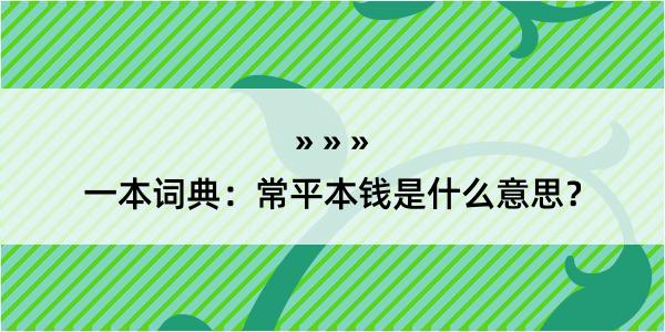 一本词典：常平本钱是什么意思？