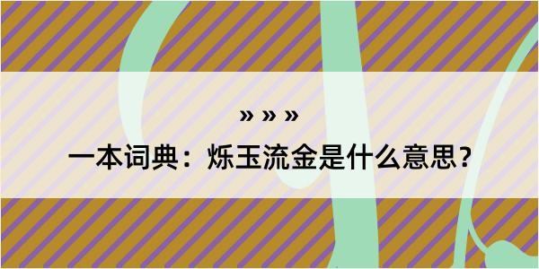 一本词典：烁玉流金是什么意思？