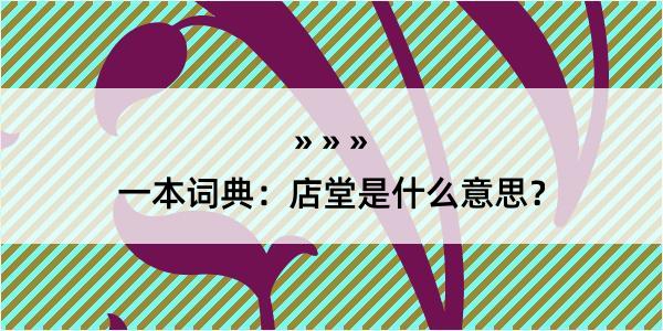 一本词典：店堂是什么意思？