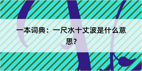 一本词典：一尺水十丈波是什么意思？