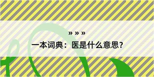 一本词典：医是什么意思？