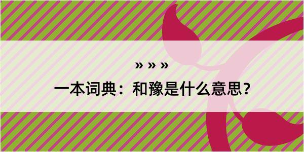 一本词典：和豫是什么意思？