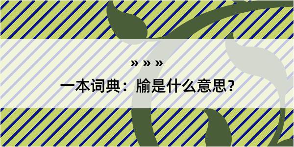 一本词典：牏是什么意思？