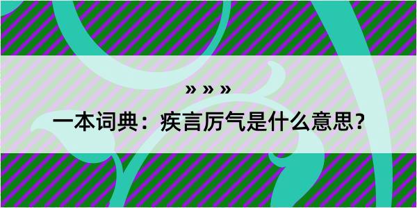 一本词典：疾言厉气是什么意思？