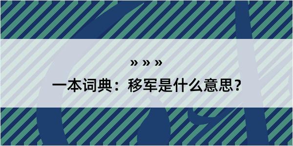 一本词典：移军是什么意思？