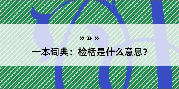 一本词典：检栝是什么意思？