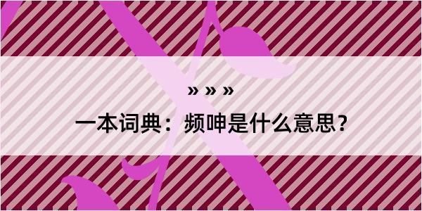 一本词典：频呻是什么意思？