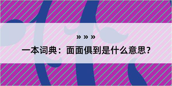 一本词典：面面俱到是什么意思？