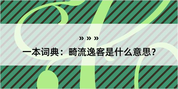 一本词典：畸流逸客是什么意思？