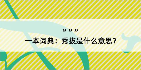 一本词典：秀拔是什么意思？