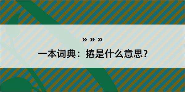 一本词典：摏是什么意思？