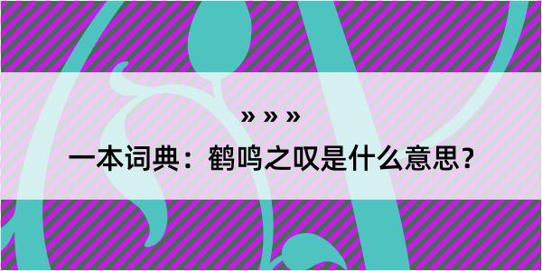 一本词典：鹤鸣之叹是什么意思？