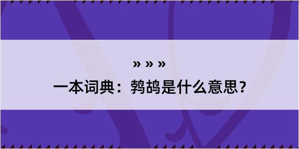 一本词典：鹁鸪是什么意思？