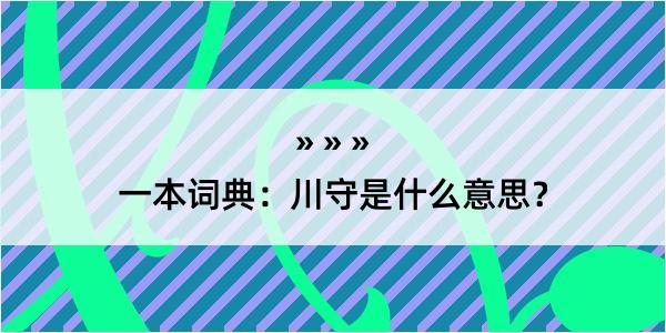 一本词典：川守是什么意思？