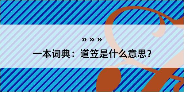 一本词典：道笠是什么意思？