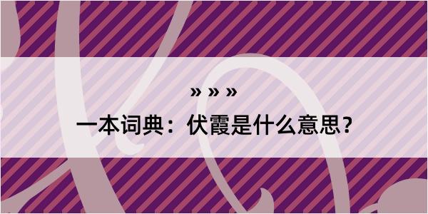 一本词典：伏霞是什么意思？