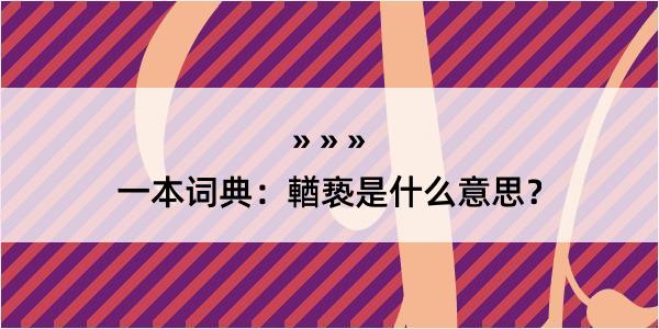 一本词典：輶亵是什么意思？