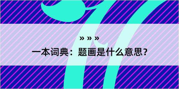 一本词典：题画是什么意思？