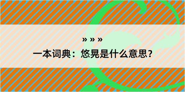 一本词典：悠晃是什么意思？