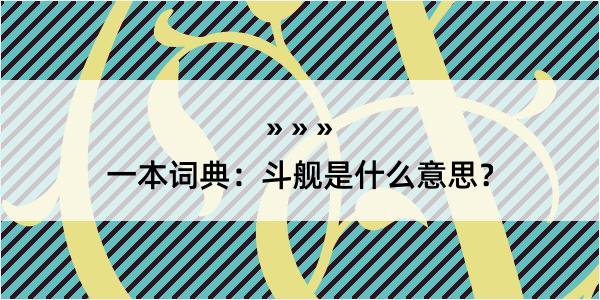 一本词典：斗舰是什么意思？