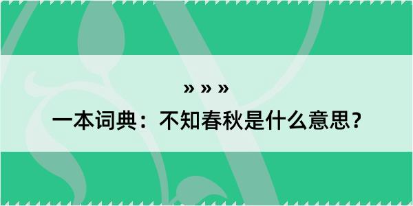 一本词典：不知春秋是什么意思？