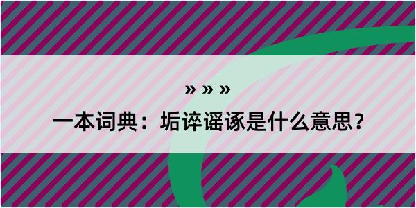 一本词典：垢谇谣诼是什么意思？