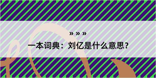 一本词典：刘亿是什么意思？