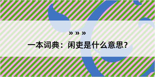 一本词典：闲吏是什么意思？