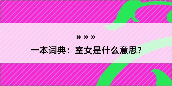 一本词典：室女是什么意思？