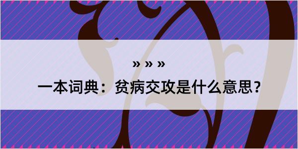 一本词典：贫病交攻是什么意思？