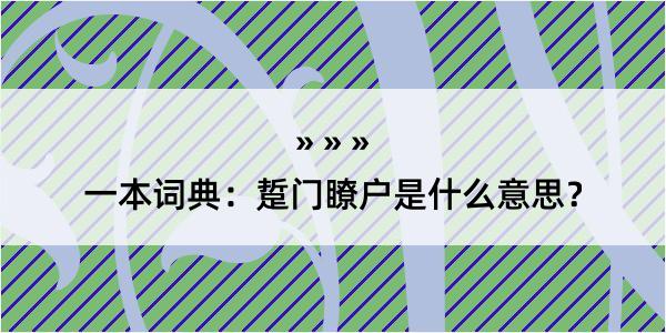 一本词典：踅门瞭户是什么意思？