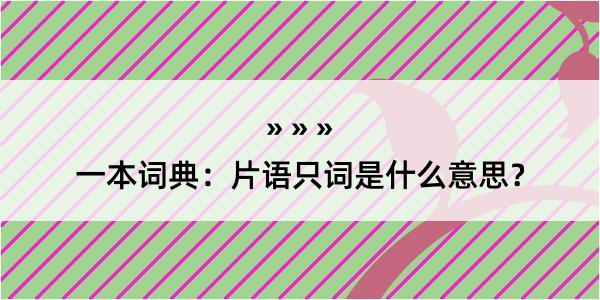 一本词典：片语只词是什么意思？