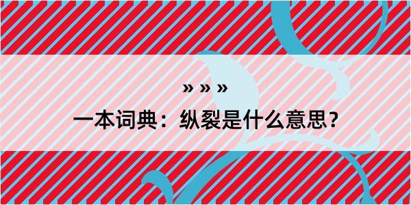 一本词典：纵裂是什么意思？