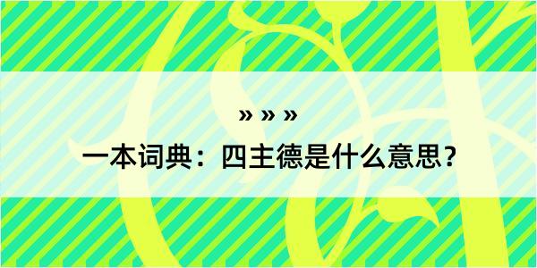 一本词典：四主德是什么意思？