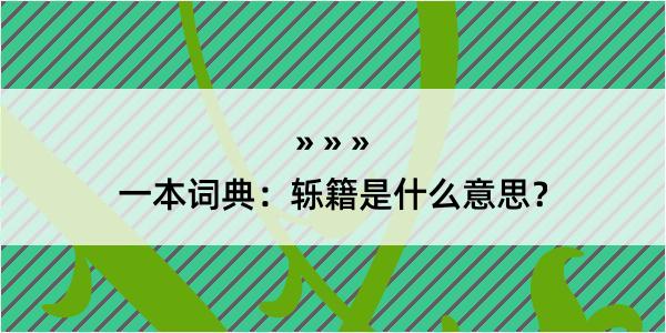 一本词典：轹籍是什么意思？