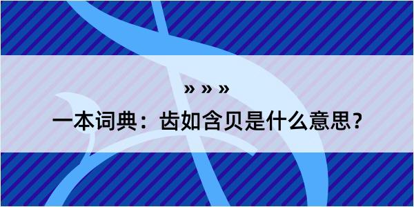 一本词典：齿如含贝是什么意思？