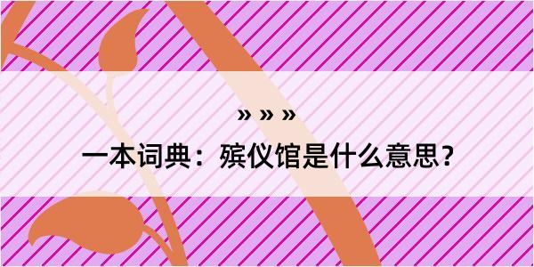 一本词典：殡仪馆是什么意思？