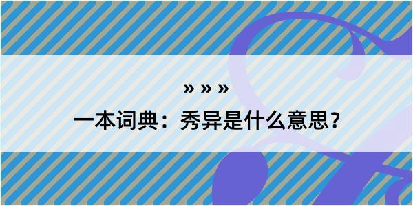 一本词典：秀异是什么意思？