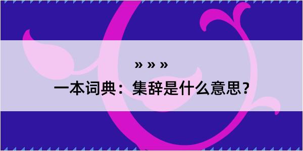 一本词典：集辞是什么意思？