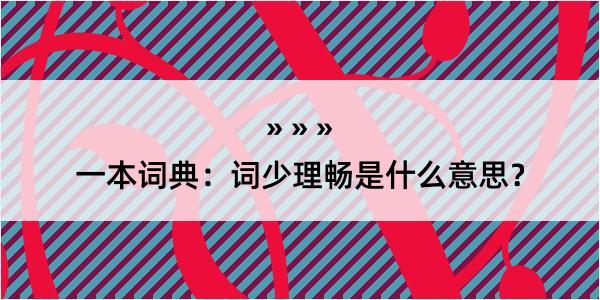 一本词典：词少理畅是什么意思？