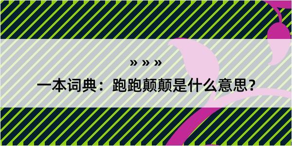 一本词典：跑跑颠颠是什么意思？